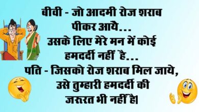 Husband Wife Funny Jokes : बीवी - जो आदमी रोज शराब पीकर आये उसके लिए मेरे मन में कोई हमदर्दी नहीं है..पति - जिसको...