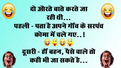 Majedar jokes : दो औरते बाते करते जा रही थी.. पहली- पता है अपने गॉंव के सरपंच कोमा में चले गए, दूसरी...