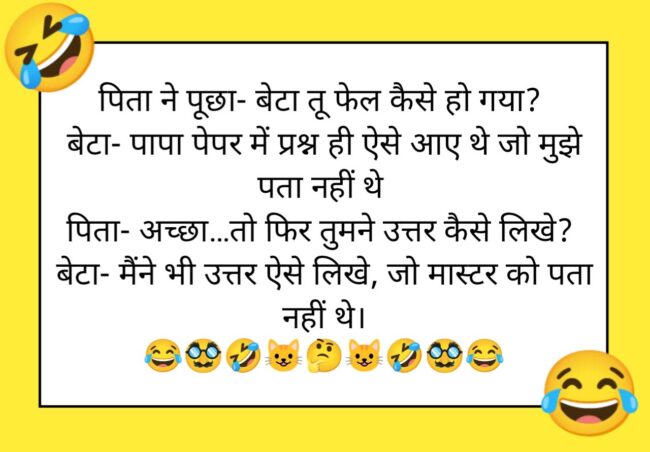 Funny Jokes : पिता ने पूछा - बेटा तू फेल कैसे हो गया ? बेटा - पापा पेपर में प्रश्‍न ही ऐसे आए थे जो मुझे पता नहीं थे... 