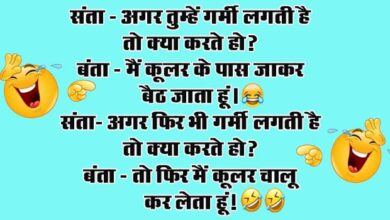 Funny Jokes : संता – अगर तुम्हें गर्मी लगती है तो क्या करते हो? बंता – मैं कूलर के पास जाकर बैठ जाता हूं...
