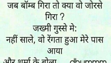 Majedar jokes : TV Reporter ने एक जख्‍मी से पूछा.. जब बॉम्‍ब गिरा तो क्‍या वो जोरसे गिरा ? जख्‍मी गुस्‍से से...