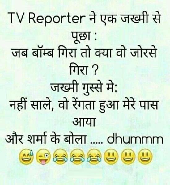 Majedar jokes : TV Reporter ने एक जख्‍मी से पूछा.. जब बॉम्‍ब गिरा तो क्‍या वो जोरसे गिरा ? जख्‍मी गुस्‍से से...