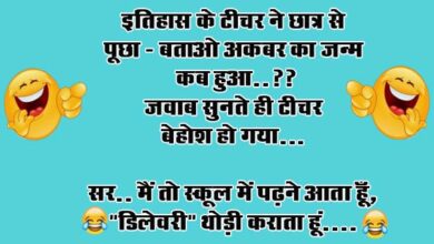 Majedar jokes : इतिहास के टीचर ने छात्र से पूछा- बताओ अकबर का जन्‍म कब हुआ? जवाब सुनते ही टीचर बेहोश हो गया....