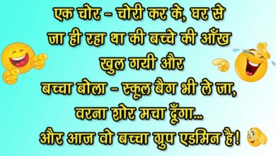 Majedar jokes : एक चोर- चोरी कर के, घर से जा ही रहा था की बच्‍चे की ऑंख खुल गयी और बच्‍चा बोला...
