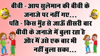 Husband Wife Funny Jokes : बीवी- आप सुलेमान की बीवी के जनाजे पर नहीं गए... पति- किस मुँह से जाऊँ