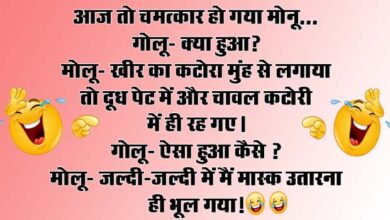 Funny Jokes : आज तो चमत्कार हो गया मोनू, गोलू- क्या हुआ? मोलू- खीर का कटोरा मुंह से लगाया तो...