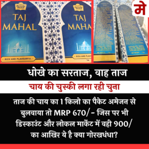 Taj Tea MRP Scam