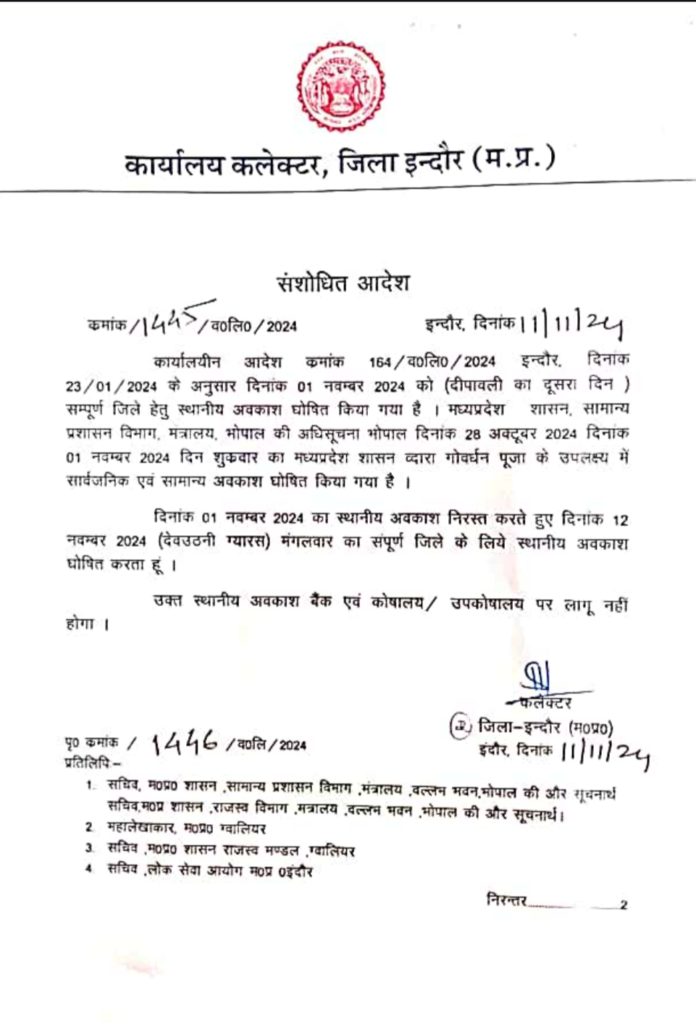 Indore Holiday Update: दीपावली के बाद का स्थानीय अवकाश रद्द, अब इस दिन घोषित किया गया अवकाश