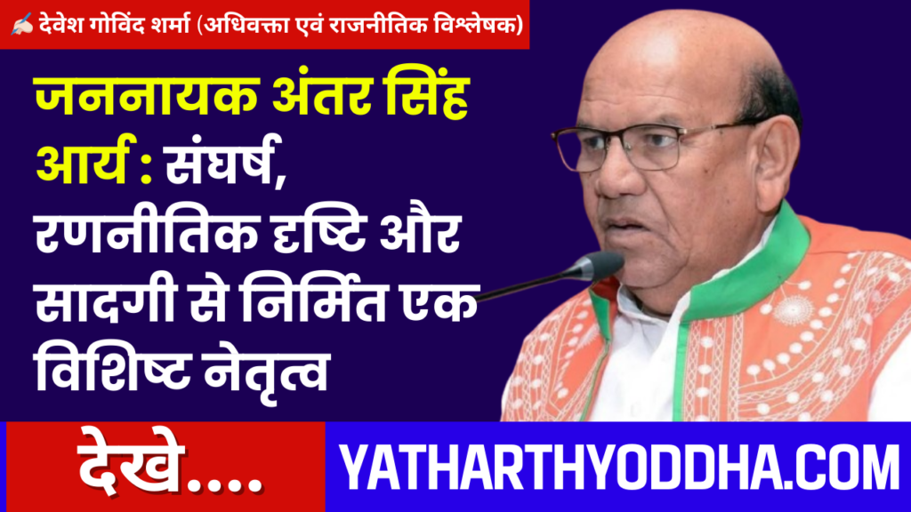 Public Leader Antar Singh Arya