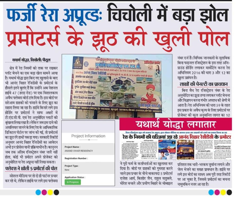 Fake RERA approved plot